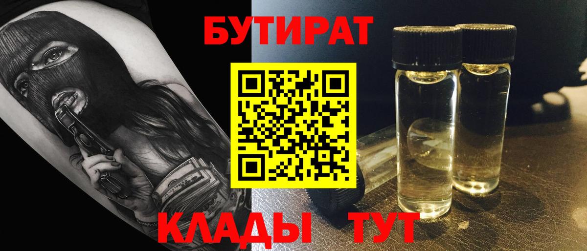 Тобольск  БУТИРАТ бутандиол  БУТИРАТ  Вход с VPN 