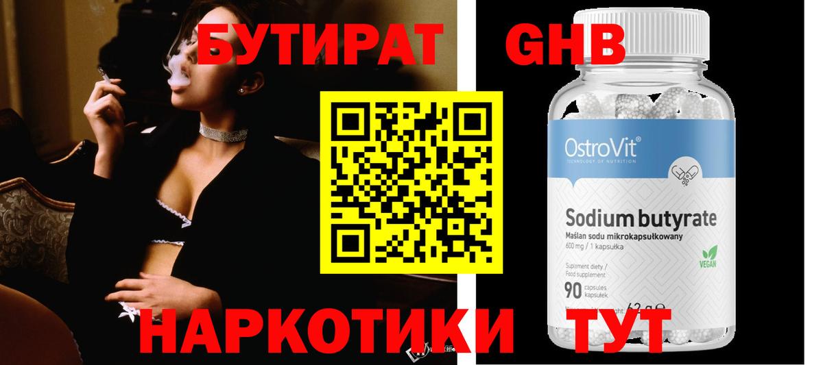 Бутират жидкий экстази Тобольск